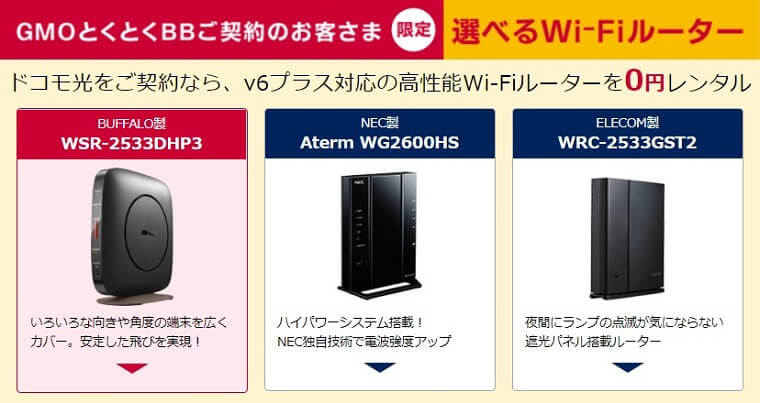 GMO とくとくBB 無料レンタルルーター