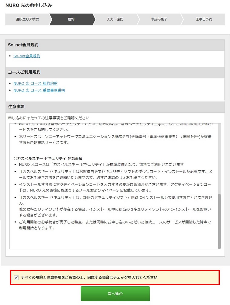 NURO光利用規約チェック画面