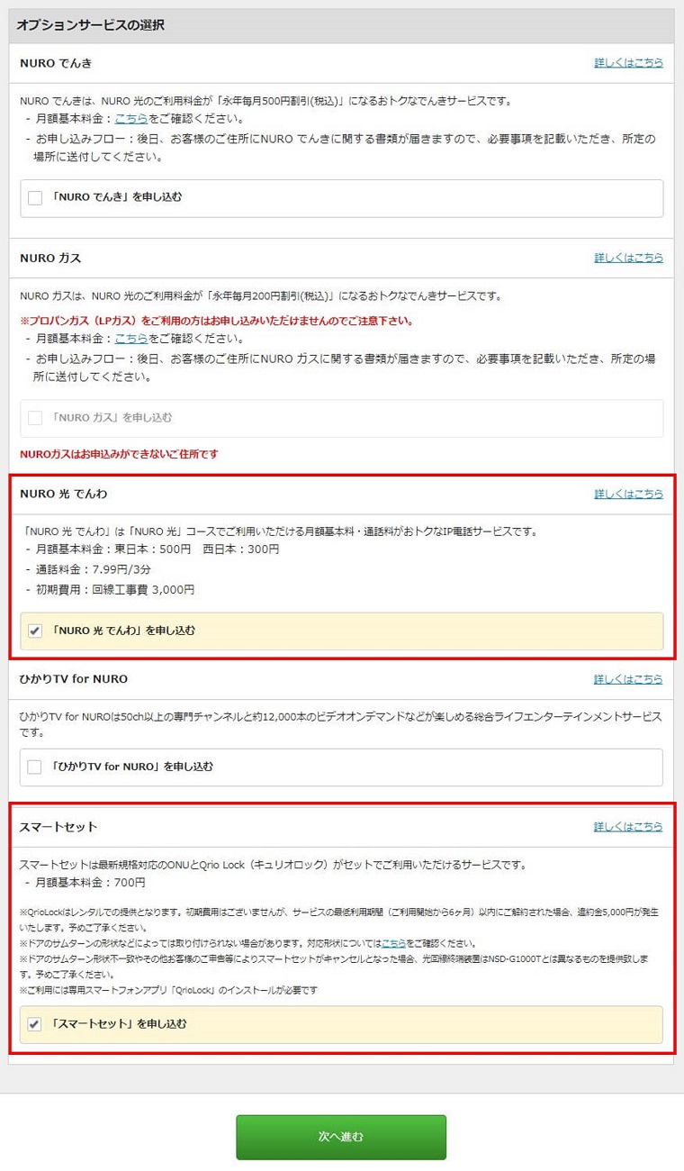 NURO光オプション選択画面