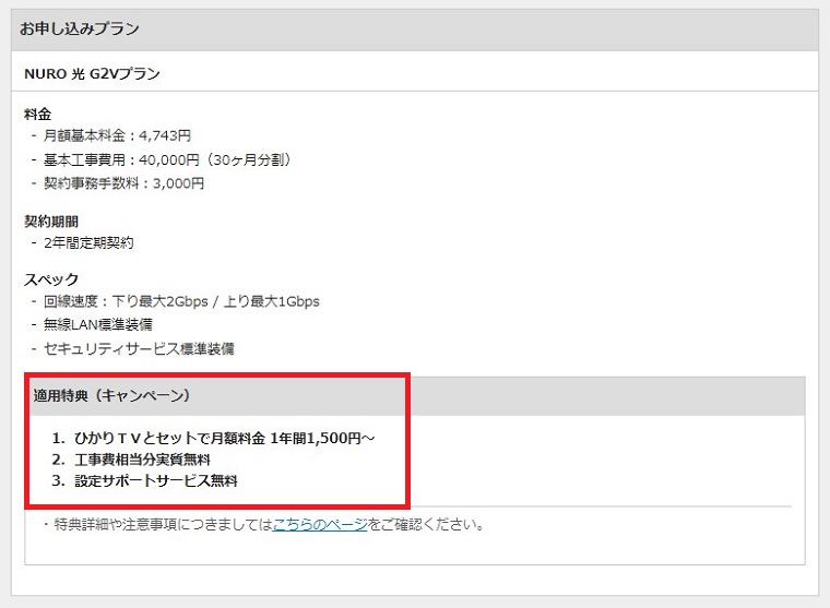 NURO 光 ひかりTVセット割引申し込み画面