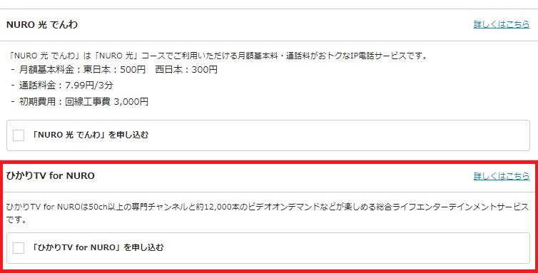 ひかりTV for NUROを申込む 画面