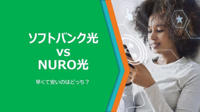 ソフトバンク光が遅いなら スマホ割引そのままでnuroへ光 フクロウの独り言