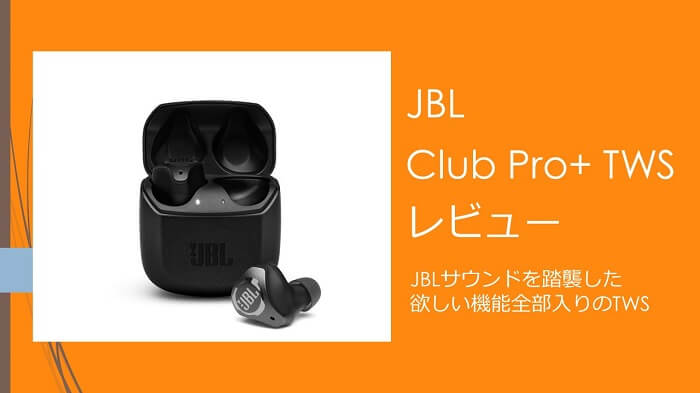 オーディオ機器jbl club pro+ tws & NUALイヤーピース&モバイルバッテリー