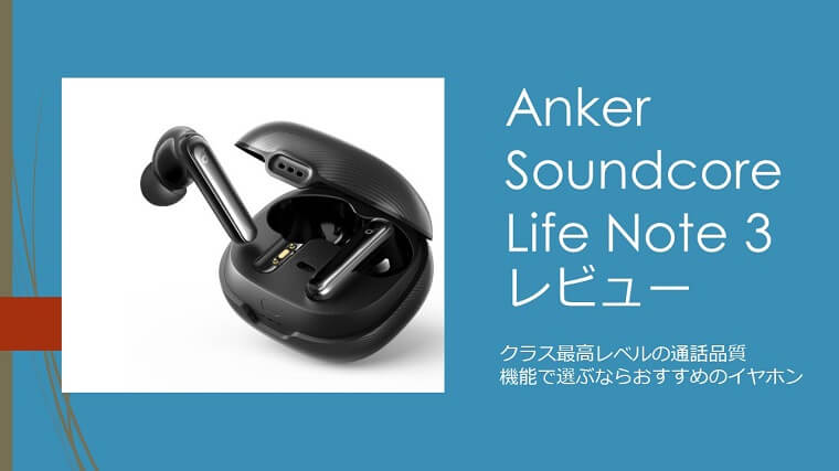 Anker Soundcore Life Note 3 レビュー｜１万円以下で機能重視ならおススメ｜ガジェット＆テレワークグッズの紹介サイト