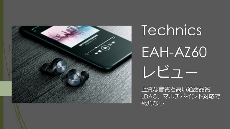 Technics EAH-AZ60 レビュー｜上質なサウンドと高い通話品質｜ガジェット＆テレワークグッズの紹介サイト