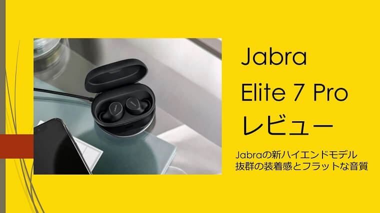 Jabra Elite 7 Pro レビュー｜抜群の装着感とフラットな音質｜ガジェット＆テレワークグッズの紹介サイト
