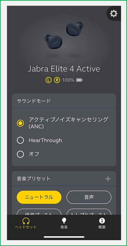 Jabra Elite 4 Active 専用アプリホーム画面