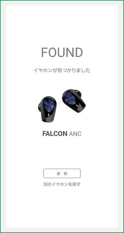 FALCON ANC 専用アプリ ペアリング画面