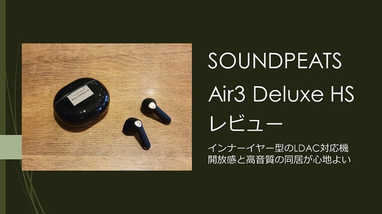 ネットワーク全体の最低価格に挑戦SOUNDPEATS Air3 Deluxe HS