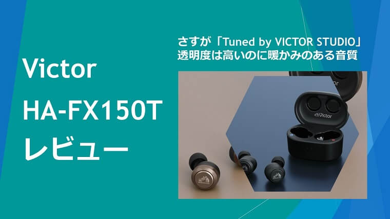 限定品 Victor HA-FX150T 完全ワイヤレスイヤホンHA-FX150T【2万円以下最強クラスの高音質 完全ワイヤレスイヤホン 