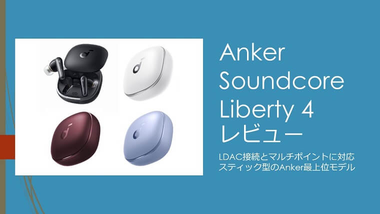 Anker Soundcore Liberty 4 レビュー｜欲しい以上の機能全部乗せ 