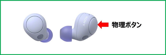 SONY WF-C700N 物理ボタン