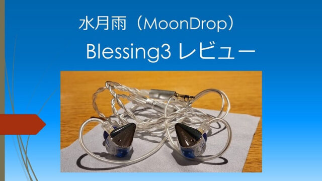 Moondrop Blessing3 水月雨